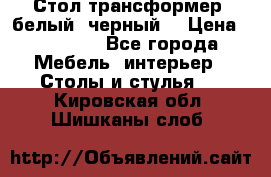 Стол трансформер (белый, черный) › Цена ­ 25 500 - Все города Мебель, интерьер » Столы и стулья   . Кировская обл.,Шишканы слоб.